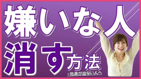 「嫌いな人を消す方法」第2弾 － 効果が出ない人へのアドバイス Youtube