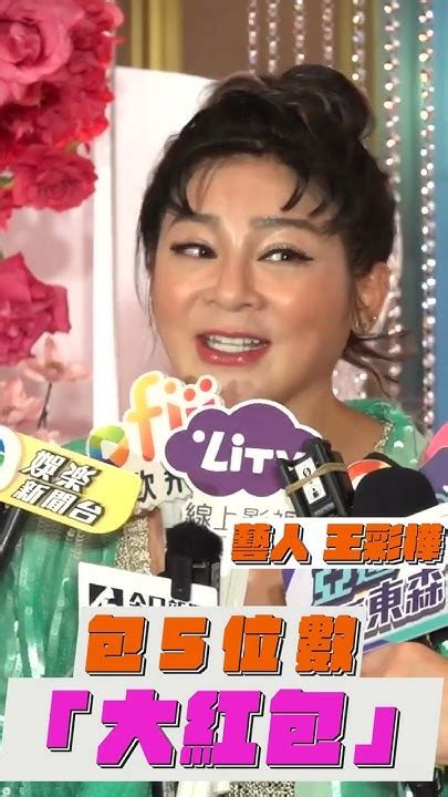 王彩樺包5位數「大紅包」 說一定要參與徐乃麟兒婚禮｜tvbs新聞 Youtube