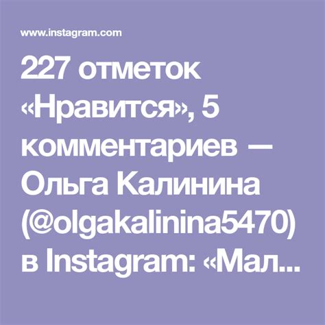 227 отметок Нравится 5 комментариев — Ольга Калинина Olgakalinina5470 в Instagram Малыш