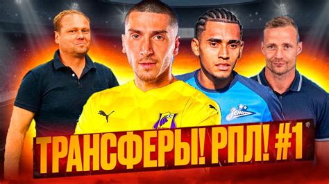 РПЛ! ТРАНСФЕРЫ! #1 - YouTube