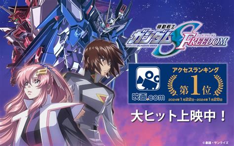 機動戦士ガンダムseed Freedom 『機動戦士ガンダムseed Freedom』、2024年1月22日～2024年1月28日の「映画