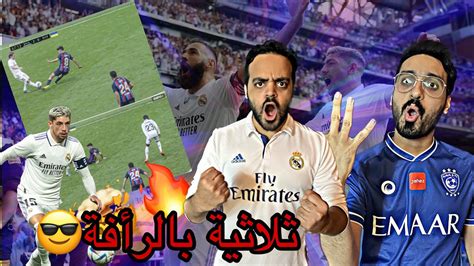 ردة فعل مدريدي على مباراة برشلونة و ريال مدريد سرا الليل يبو