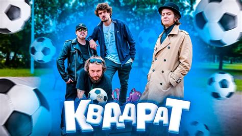 МЫ ИЗ 90-Х — ИГРЫ ИЗ ДЕТСТВА: КВАДРАТ - YouTube