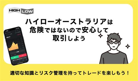 ハイローオーストラリアが危険と言われる理由8選！出金拒否の噂があるけどやめた方がいい？ Popcorn Money