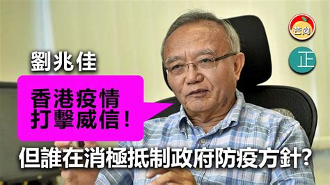 20220314n 劉兆佳：「香港疫情打擊威信！」但誰在消極抵制政府防疫方針？ Youtube