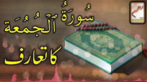 Surah Juma Ka Taruf Mufti Muneer Ahmed Akhoon Youtube