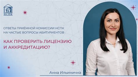 Как проверить лицензию и аккредитацию? - YouTube