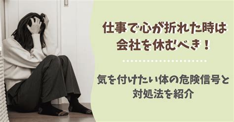 仕事で心が折れた時は会社を休むべき！気を付けたい体の危険信号と対処法を紹介 ぱとなび