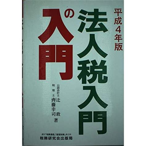 法人税 入門の入門〈平成4年版〉 20221216232355 00018usゲイボルグ商会 通販 Yahooショッピング