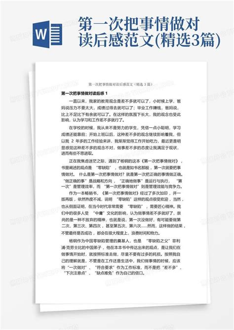 第一次把事情做对读后感范文精选3篇 Word模板下载编号qjzbejve熊猫办公