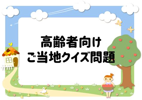 【ご当地クイズ20問】高齢者向け！日本全国の名産and名所について三択形式で紹介 脳トレクイズラボ クイズ クイズ 面白い 高齢者