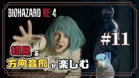 Live・初見and方向音痴のバイオre4 11【バイオハザードre4】概要欄読んでね Youtube