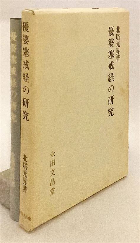 【やや傷や汚れあり】 優婆塞戒経の研究 永田文昌堂 北塔光昇著 1997年 曇無讖 大乗仏教 戒律 在家 信者 説法書 優婆塞戒本 善生経