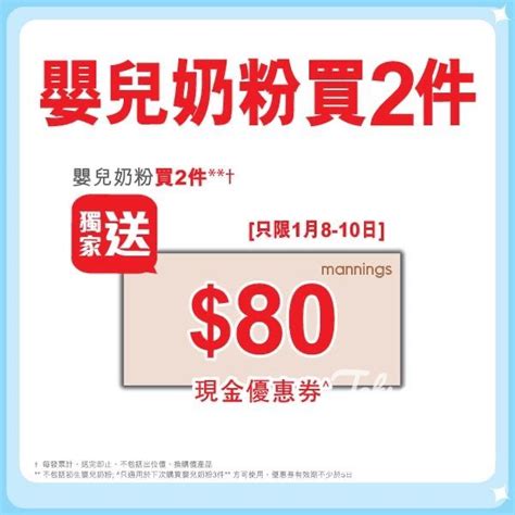 Jetso Bear Mannings 萬寧 買任何嬰兒奶粉2件 獨家送供應商80現金優惠券