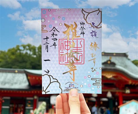 【12月】神戸の生田神社にて、冬の限定朱印5種を授与：マピオンニュース