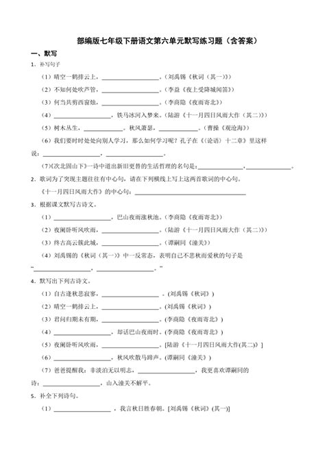 部编版七年级下册语文第六单元默写练习题（含答案） 21世纪教育网