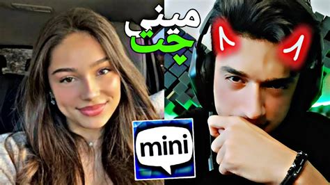 مخ زنی تو مینی چت 🔹️دختره چه دافی بود😂😈چت با غریبه 🔥minichat Youtube