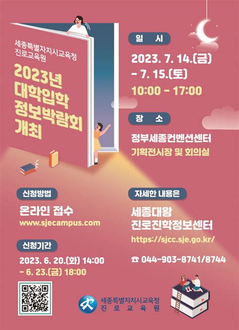 세종진로교육원 7월 14~15일에 2023년 대학 입학 정보 박람회 개최