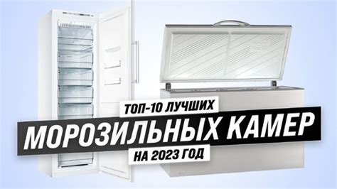 Рейтинг морозильных камер 2023 года 🏆 ТОП–10 лучших морозилок ⚡ Как ...