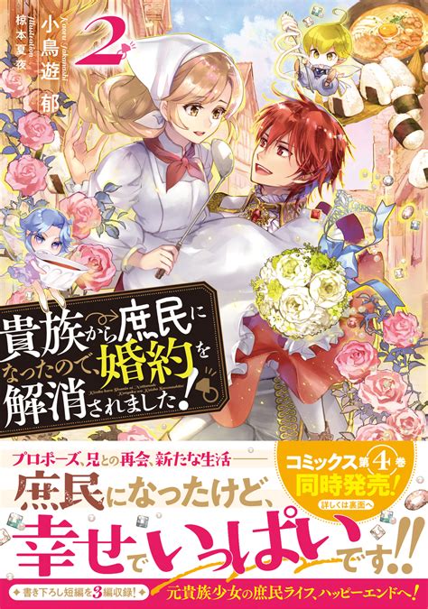 貴族から庶民になったので、婚約を解消されました！2 2 出版書誌データベース