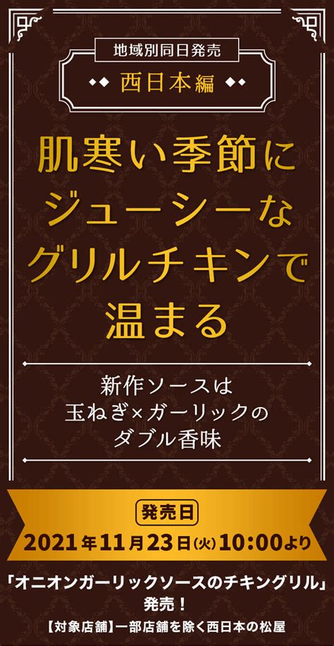 地域別同日発売 西日本編「オニオンガーリックソースのチキングリル」新発売｜松屋フーズ