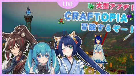 【craftopia】クラフトピア冒険するぞー！w 善哉あずきさんやどりりなさん Youtube