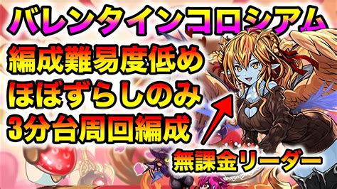 【無課金キャラ】バレンタインガチャキャラ無し！3分台前半シヴァドラ周回編成！ Youtube