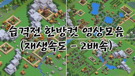 클래시오브클랜 COC 4월 5주차 클랜캐피탈 습격전 1방컷 영상모음 황홀한 새벽 클랜 Clash of clans