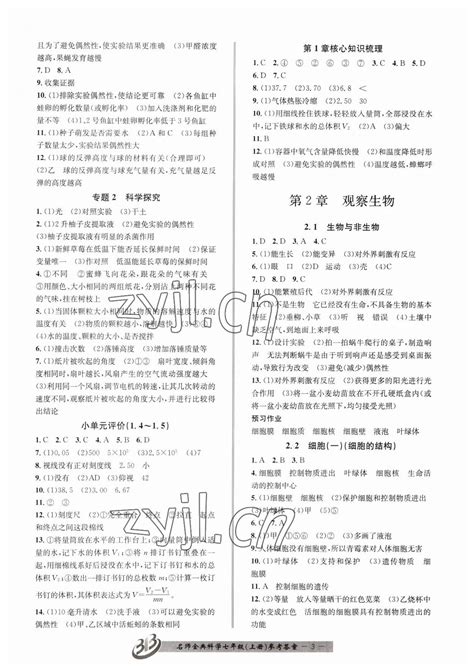 2023年名师金典bfb初中课时优化七年级科学上册浙教版答案——青夏教育精英家教网——