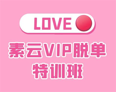 2018年素云vip脱单特训班恋爱教程