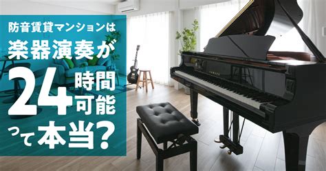 防音賃貸マンションは楽器演奏が24時間可能って本当？実際に行ってたしかめてみた！ 住まいのお役立ち記事