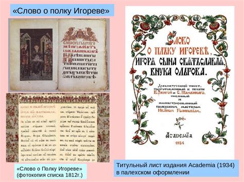 «Слово о полку Игореве» - величайший памятник древнерусской литературы ...