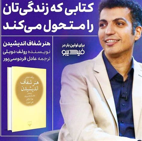 کتاب صوتی هنر شفاف اندیشیدن از عادل فردوسی پور منتشر شد پاسخ از ما