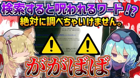 【閲覧注意】検索してはいけない言葉を怖がりが調べてみる！part93【ゆっくり実況】【ががばば】【赤い部屋完全版】～ Youtube