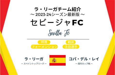 【ラ・リーガ：23‐24シーズン】セビージャfcの選手・フォーメーション・戦術を超簡単に紹介！ リモぐら