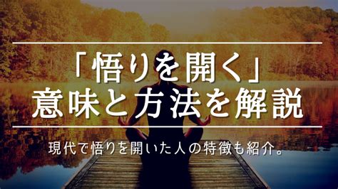 【悟りを開くとは？】意味と悟った人の6つの特徴をわかりやすく解説！ 未知リッチ