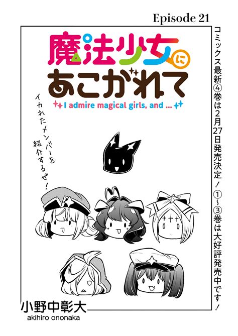 小野中彰大 On Twitter 魔法少女にあこがれて最新話公開されました！新年一発目にふさわしい話になりました！ Gzd9zpwsbx ストーリアダッシュ