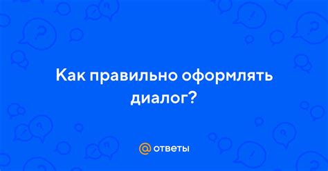 Ответы Mail: Как правильно оформлять диалог?