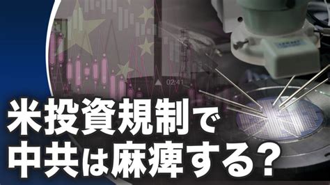 米のハイテク投資規制で中共の戦力は麻痺するか？ 【世界の十字路】 米中対立 テクノロジー対立 大紀元 エポックタイムズ