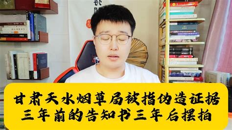 甘肃天水烟草局被指伪造证据，三年前的告知书三年后摆拍 腾讯视频