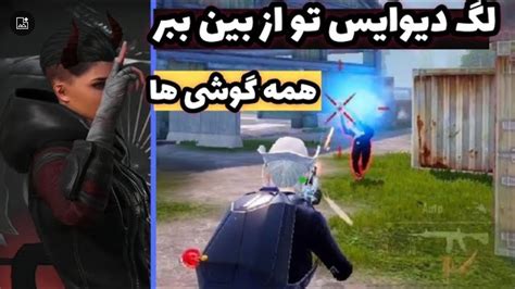 بدون لگ بازی کنآپدیت لگ کامل پابجی موبایلکاهش لگ دیوایس Youtube