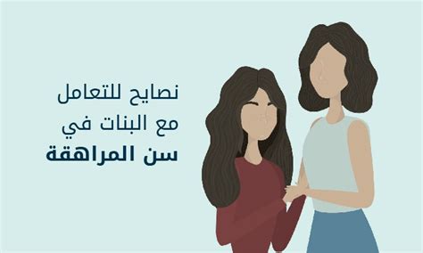 مشاكل البنات في سن المراهقة والحلول المناسبة لها فنور