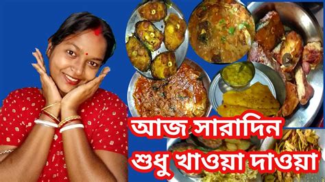 আজ স্বাধীনতা দিবসের দিন শুধু খাওয়া দাওয়া করেই দিনটা কেটে গেলbangla