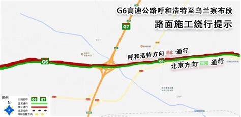 G6京藏高速公路乌兰察布至呼和浩特段路面施工的通告