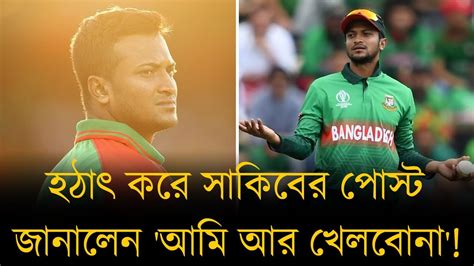 হঠাৎ করে সাকিব পোস্ট করে জানালেন আমি আর খেলবোনা সাকিব কি আসলেই