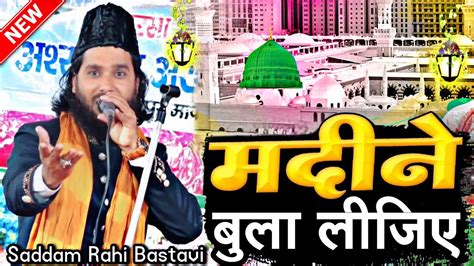 मदन बल लजए Madine Bula Lijiye Saddam Rahi Bastavi New Naat