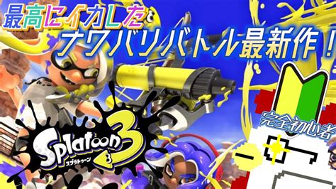 【スプラトゥーン3】最高にイカしたナワバリバトル！君もこのビックウェーブに乗らなイカ？🦑～初心者プレイ注意報！編～ スプラトゥーン3