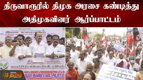 திருவாரூரில் திமுக அரசை கண்டித்து அதிமுகவினர் ஆர்ப்பாட்டம் Dmk Admk