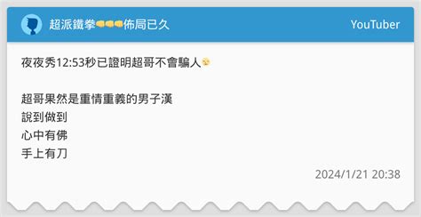 超派鐵拳👊👊👊佈局已久 Youtuber板 Dcard