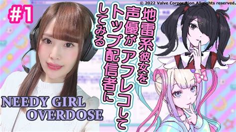 【needy Girl Overdose】地雷系彼女を声優がアフレコしてトップ配信者に育てるよ！【女性実況顔出し】1 Youtube